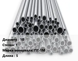 Труба титановая 10 s=1 Марка: ПТ-1М L=5